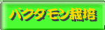 �o�N�^�����͔|���ĂȂ��ɁH